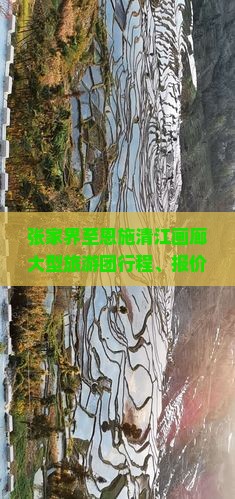 张家界至恩施清江画廊大型旅游团行程、报价及预订详情解析