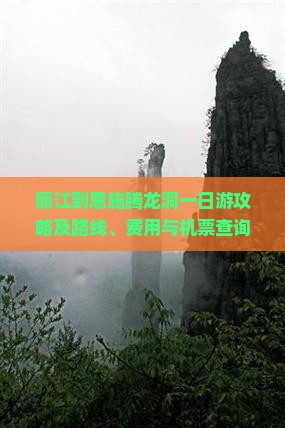 丽江到恩施腾龙洞一日游攻略及路线、费用与机票查询