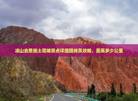 凉山去恩施土司城景点详细路线及攻略，距离多少公里