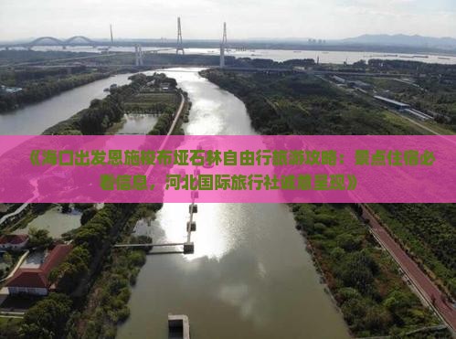 《海口出发恩施梭布垭石林自由行旅游攻略：景点住宿必看信息，河北国际旅行社诚意呈现》