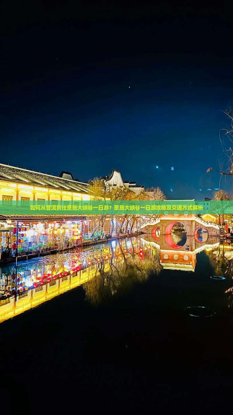 如何从普洱前往恩施大峡谷一日游？恩施大峡谷一日游攻略及交通方式解析