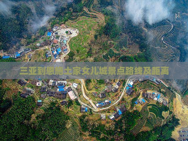 三亚到恩施土家女儿城景点路线及距离
