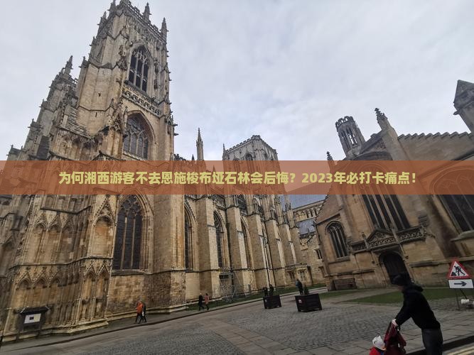 为何湘西游客不去恩施梭布垭石林会后悔？2023年必打卡痛点！