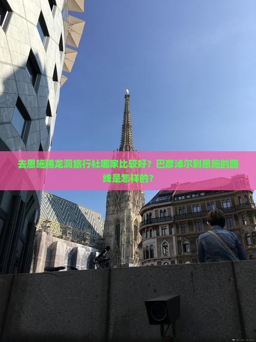 去恩施腾龙洞旅行社哪家比较好？巴彦淖尔到恩施的路线是怎样的？