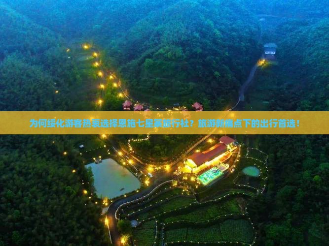 为何绥化游客热衷选择恩施七星寨旅行社？旅游新痛点下的出行首选！