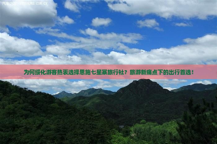 为何绥化游客热衷选择恩施七星寨旅行社？旅游新痛点下的出行首选！