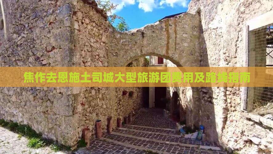 焦作去恩施土司城大型旅游团费用及路线指南