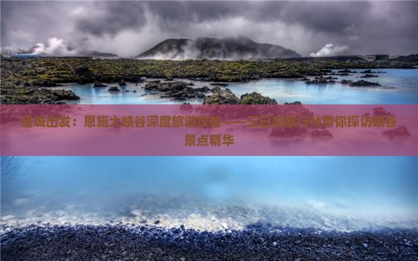 塔城出发：恩施大峡谷深度旅游攻略——三日游旅行社带你探访峡谷景点精华