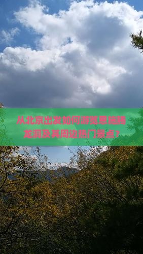 从北京出发如何游览恩施腾龙洞及其周边热门景点？