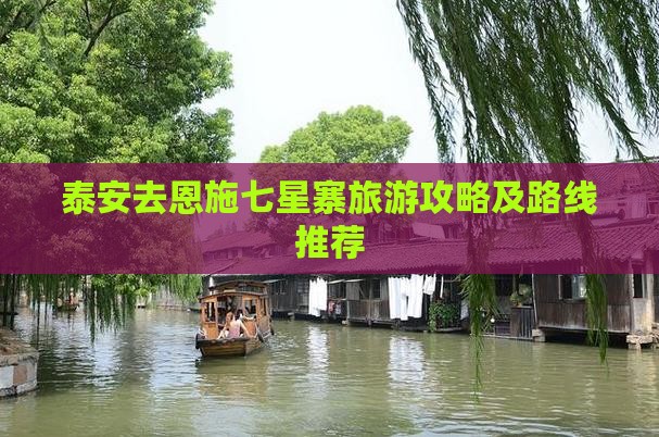 泰安去恩施七星寨旅游攻略及路线推荐