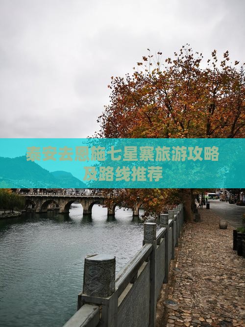 泰安去恩施七星寨旅游攻略及路线推荐