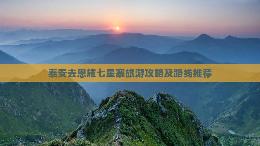 泰安去恩施七星寨旅游攻略及路线推荐