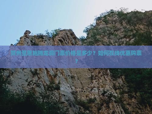 贺州至恩施腾龙洞门票价格是多少？如何在线优惠购票？