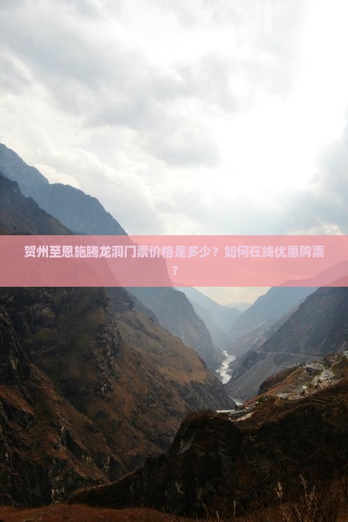 贺州至恩施腾龙洞门票价格是多少？如何在线优惠购票？