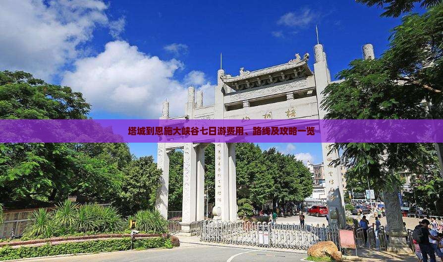 塔城到恩施大峡谷七日游费用、路线及攻略一览