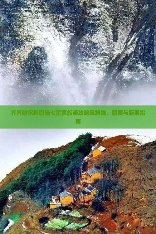 齐齐哈尔到恩施七星寨旅游攻略及路线、团费与距离指南
