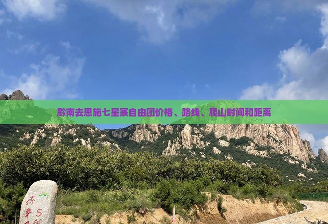 黔南去恩施七星寨自由团价格、路线、爬山时间和距离
