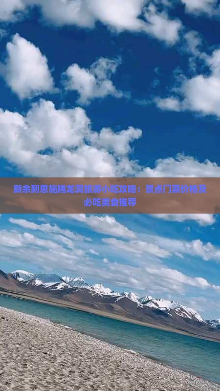 新余到恩施腾龙洞旅游小吃攻略：景点门票价格及必吃美食推荐