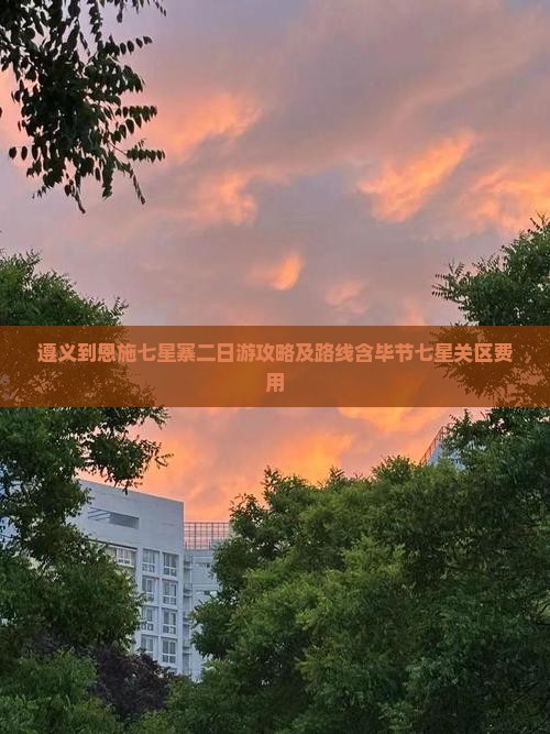 遵义到恩施七星寨二日游攻略及路线含毕节七星关区费用
