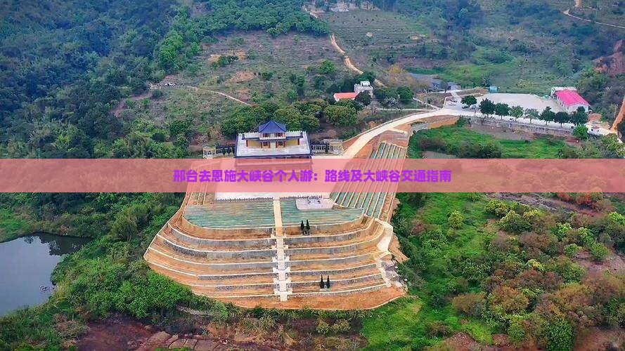邢台去恩施大峡谷个人游：路线及大峡谷交通指南