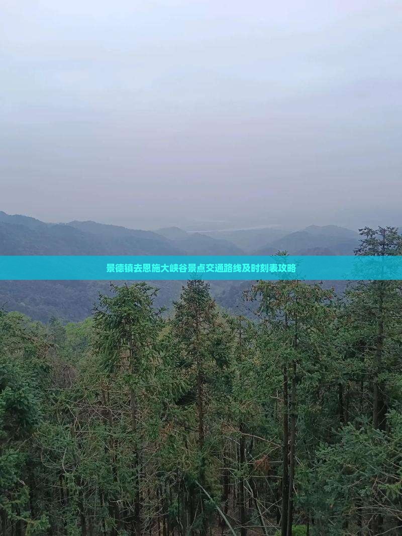 景德镇去恩施大峡谷景点交通路线及时刻表攻略