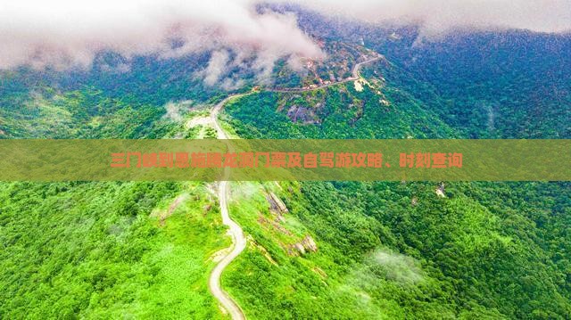 三门峡到恩施腾龙洞门票及自驾游攻略、时刻查询
