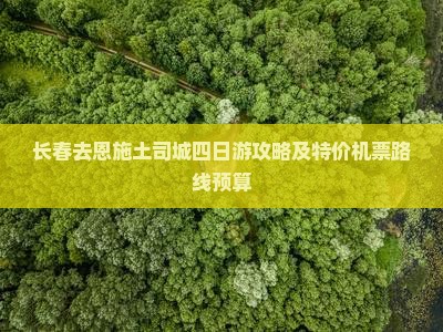 长春去恩施土司城四日游攻略及特价机票路线预算