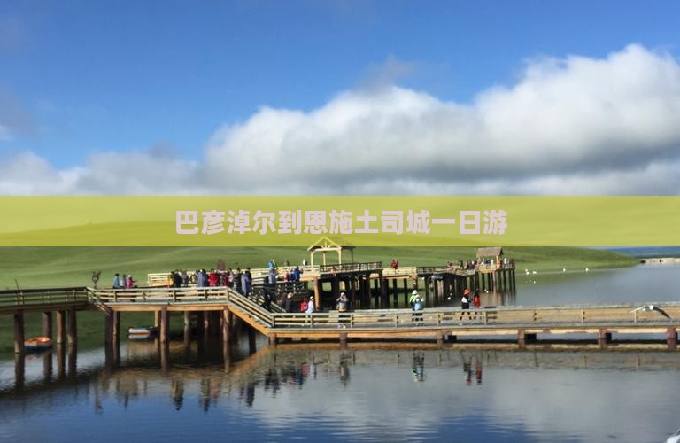 巴彦淖尔到恩施土司城一日游