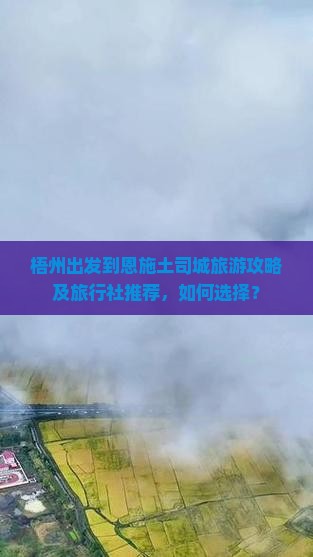 梧州出发到恩施土司城旅游攻略及旅行社推荐，如何选择？