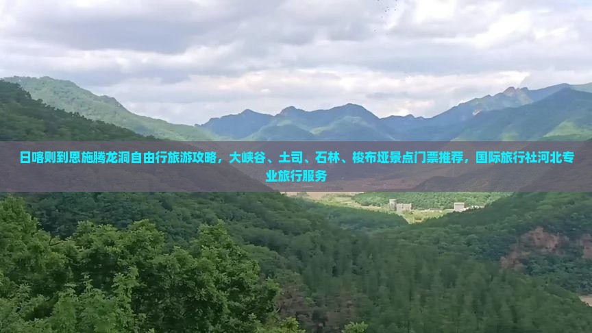 日喀则到恩施腾龙洞自由行旅游攻略，大峡谷、土司、石林、梭布垭景点门票推荐，国际旅行社河北专业旅行服务