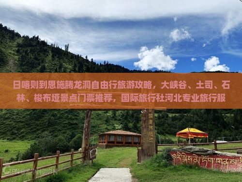 日喀则到恩施腾龙洞自由行旅游攻略，大峡谷、土司、石林、梭布垭景点门票推荐，国际旅行社河北专业旅行服务
