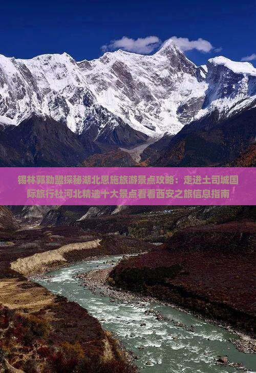 锡林郭勒盟探秘湖北恩施旅游景点攻略：走进土司城国际旅行社河北精选十大景点看看西安之旅信息指南