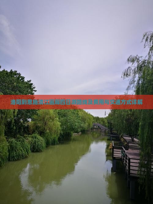 洛阳到恩施清江画廊四日游路线及费用与交通方式详解