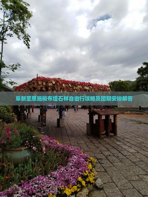 阜新至恩施梭布垭石林自由行攻略及团期安排解答