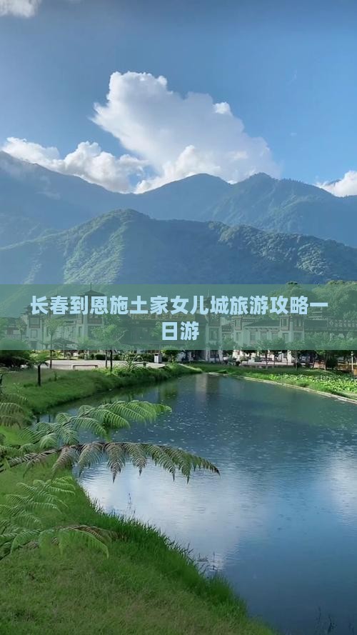 长春到恩施土家女儿城旅游攻略一日游
