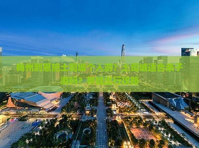 梅州到恩施土司城个人游？土司城适合亲子游吗？带娃出行攻略