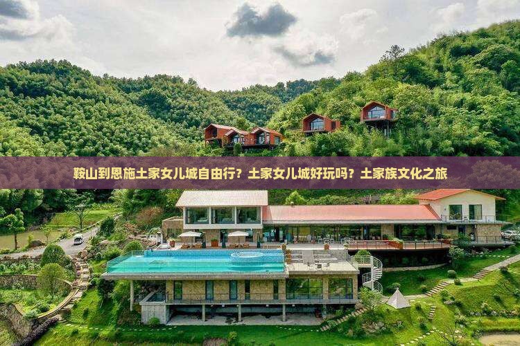 鞍山到恩施土家女儿城自由行？土家女儿城好玩吗？土家族文化之旅