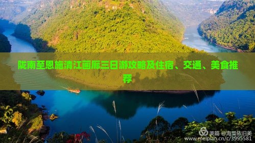 陇南至恩施清江画廊三日游攻略及住宿、交通、美食推荐