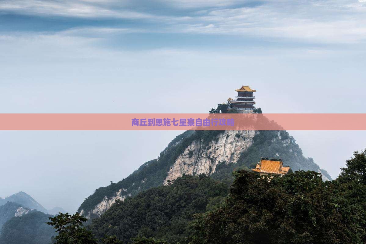 商丘到恩施七星寨自由行攻略
