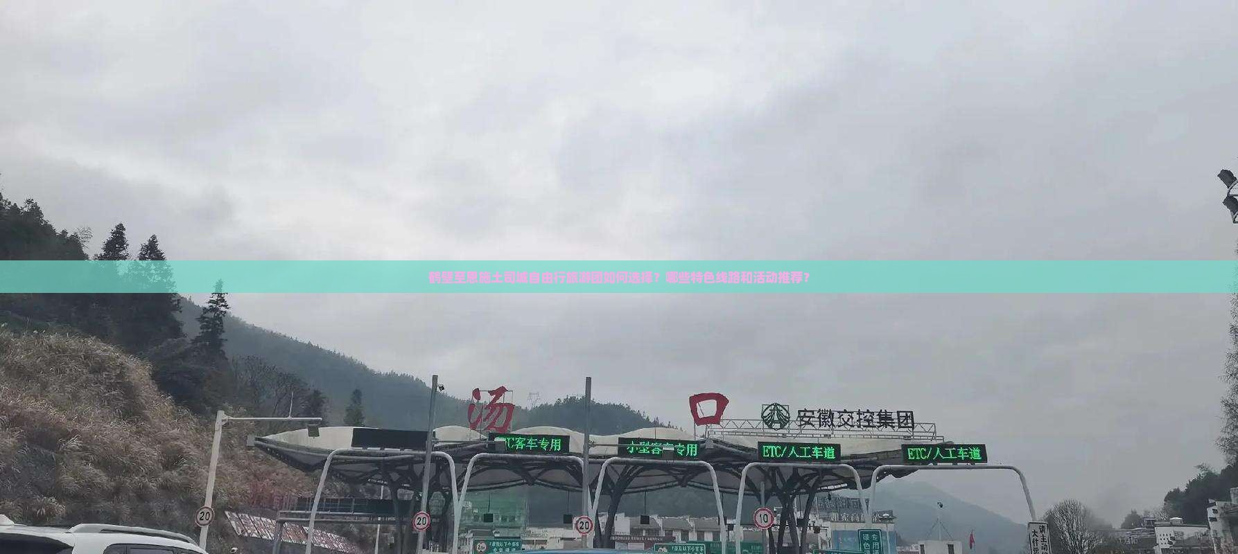 鹤壁至恩施土司城自由行旅游团如何选择？哪些特色线路和活动推荐？