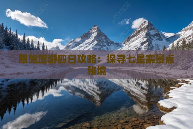 恩施旅游四日攻略：探寻七星寨景点秘境
