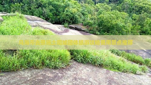 乌海市去恩施土司城团体旅游攻略费用景点推荐