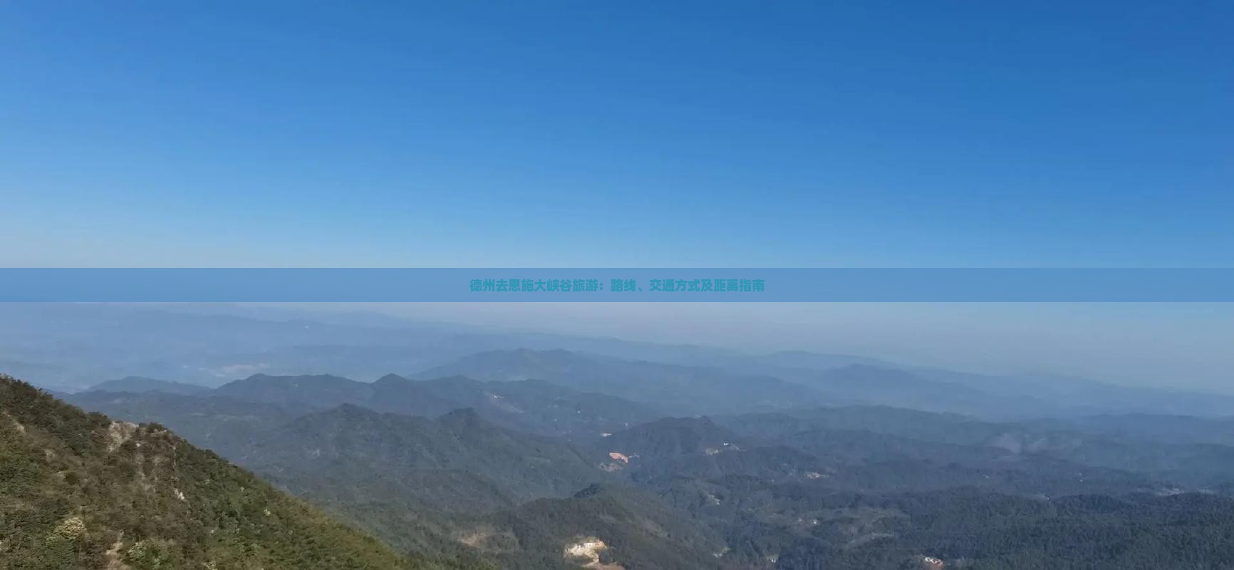 德州去恩施大峡谷旅游：路线、交通方式及距离指南