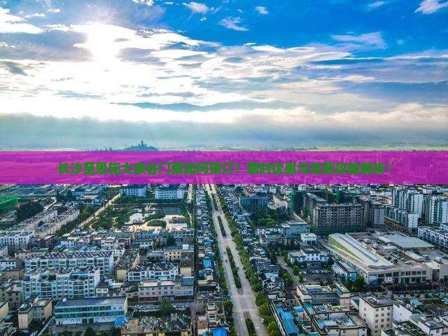 长沙至恩施大峡谷门票如何预订？限时优惠与抢票攻略解析！