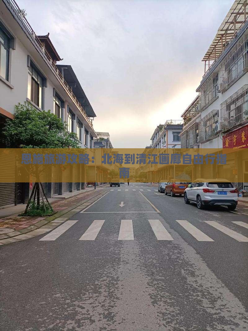 恩施旅游攻略：北海到清江画廊自由行指南