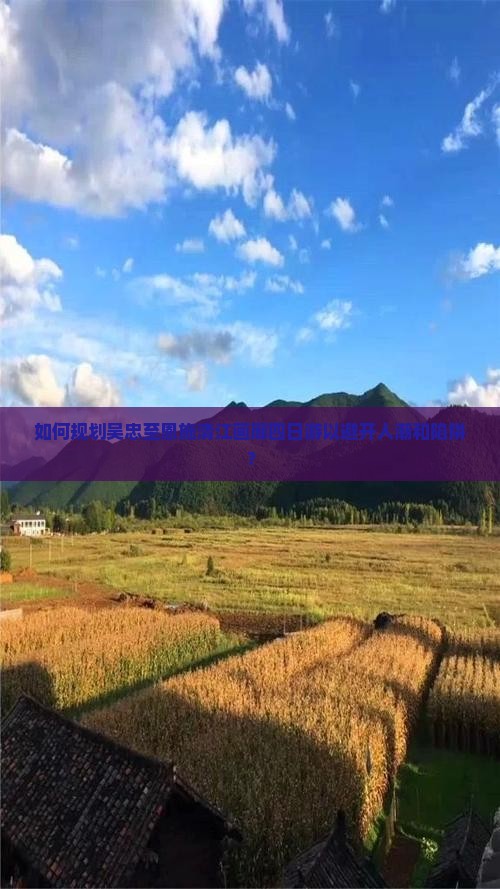 如何规划吴忠至恩施清江画廊四日游以避开人潮和陷阱？