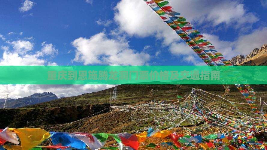 重庆到恩施腾龙洞门票价格及交通指南