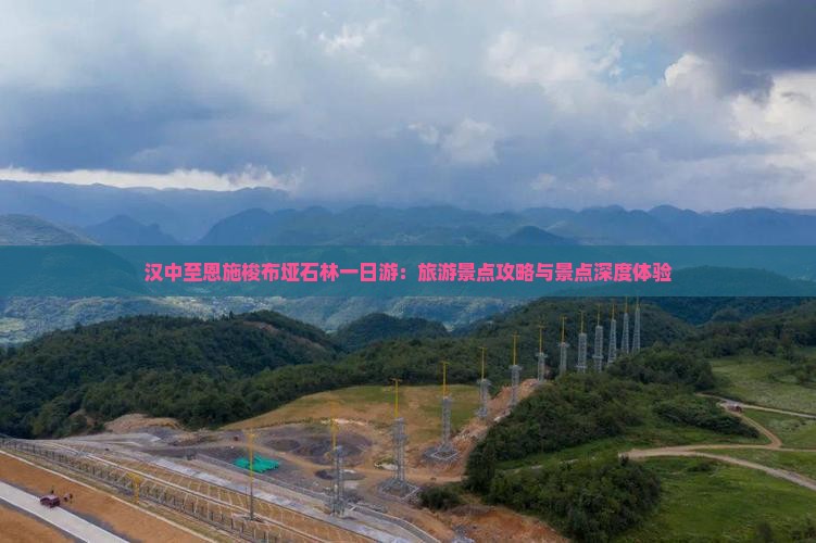 汉中至恩施梭布垭石林一日游：旅游景点攻略与景点深度体验
