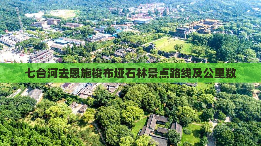 七台河去恩施梭布垭石林景点路线及公里数