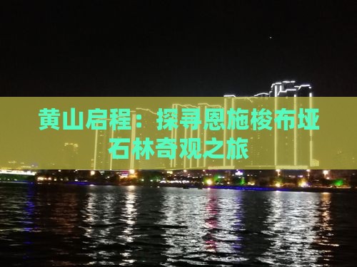 黄山启程：探寻恩施梭布垭石林奇观之旅